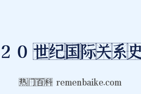 20世纪国际关系史是什么意思的图片